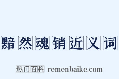 黯然魂销近义词是什么意思的图片